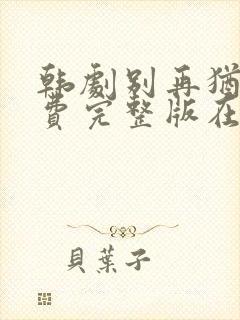 韩剧别再犹豫免费完整版在线观看