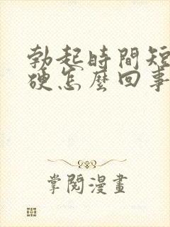 勃起时间短不够硬怎么回事