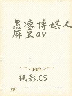 果冻传媒人妻爽麻豆av