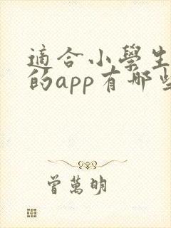 适合小学生听书的app有哪些