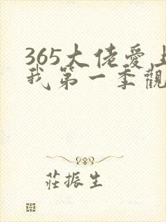 365大佬爱上我第一季观看免费