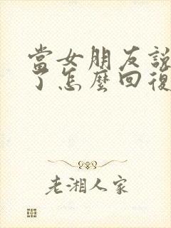 当女朋友说想你了怎么回复