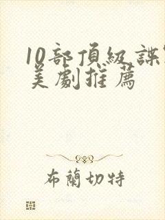 10部顶级谍战美剧推荐