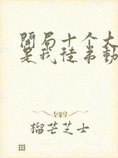 开局十个大帝都是我徒弟动漫第三季封面