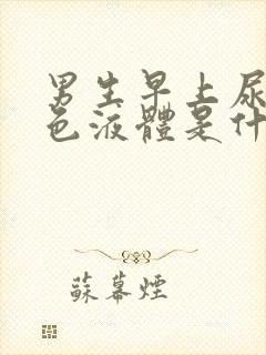 男生早上尿出白色液体是什么情况