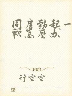 同房勃起一会就软怎么办