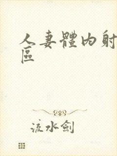 人妻体内射精1区