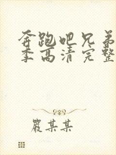 奔跑吧兄弟第一季高清完整版