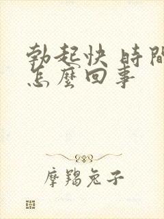 勃起快 时间短怎么回事