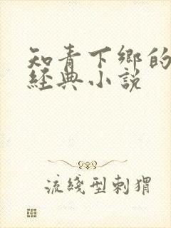 知青下乡的十部经典小说封面