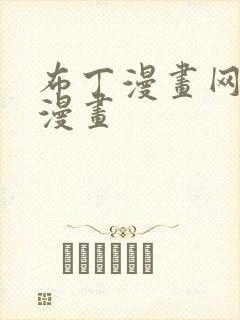 布丁漫画网土豪漫画