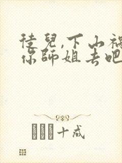 徒儿,下山祸害你师姐去吧在线阅读完整版