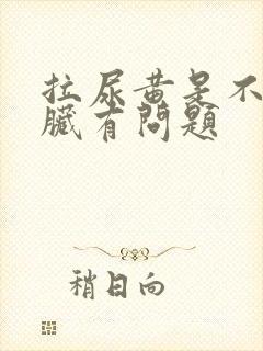 拉尿黄是不是肝脏有问题封面