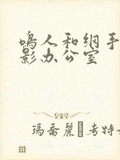 鸣人和纲手在火影办公室