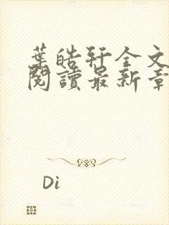 叶皓轩全文免费阅读最新章节