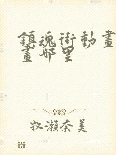 镇魂街动画到漫画哪里