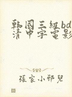 韩国三级bd高清中字电影在线下载