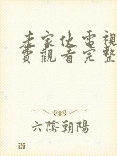 老家伙电视剧免费观看完整版