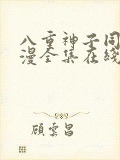 八重神子同人动漫全集在线观看免费