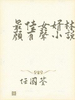 最佳女婿林羽江颜有声小说