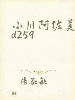 小川阿佐美rbd259