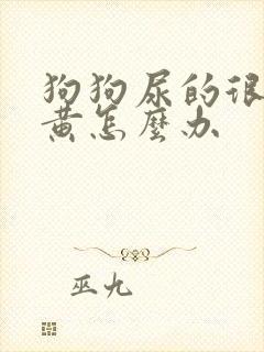 狗狗尿的很浓很黄怎么办