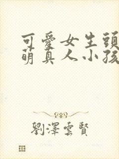 可爱女生头像呆萌真人小孩