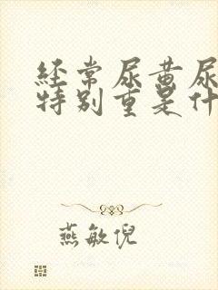 经常尿黄尿骚味特别重是什么原因封面