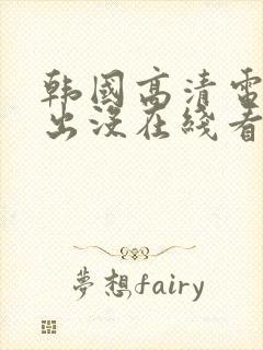 韩国高清电影熊出没在线看