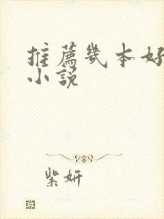 推荐几本好看的小说