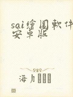 sai绘图软件安卓版