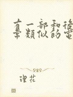 有一部和后天非常类似的电影