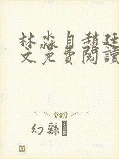 林淼月赵廷川全文免费阅读