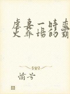 虐妻一时爽追妻火葬场的霸道总裁小说