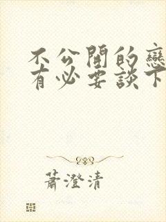 不公开的恋爱还有必要谈下去吗封面