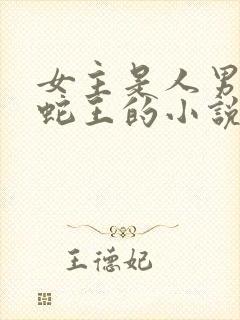 女主是人男主是蛇王的小说