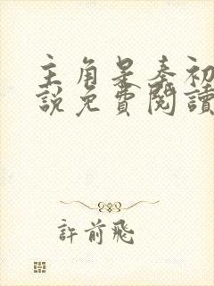 主角是秦初的小说免费阅读