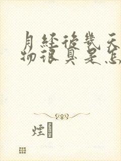 月经后几天分泌物很臭是怎么回事封面