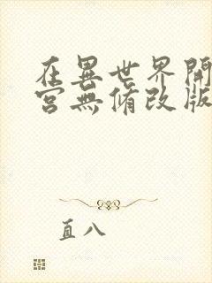 在异世界开后迷宫无修改版