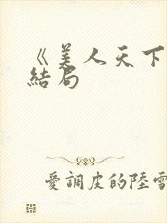 《美人天下》大结局