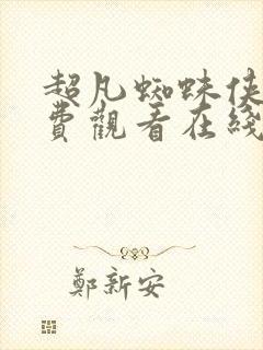 超凡蜘蛛侠二免费观看在线高清完整版