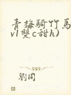 青梅骑竹马(1v1双c甜h)