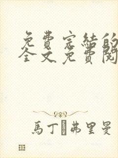 免费完结的小说全文免费阅读