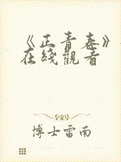 《正青春》全集在线观看