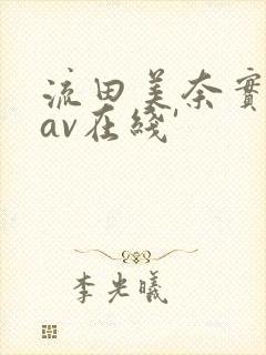 流田美奈实人妻av在线'封面