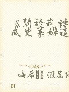 《关于我转生变成史莱姆这档事》哪一年开播封面