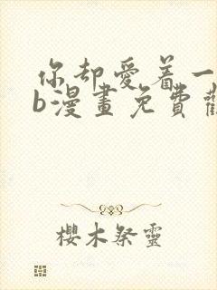 你却爱着一个sb漫画免费观看