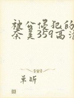 被公侵犯的岬奈奈美359高清