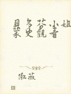 贝多芬小姐的启蒙史观看封面