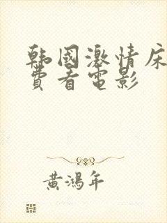 韩国激情床戏免费看电影封面